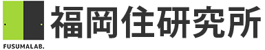 福岡住研究所｜ライフプランの設計で人生をもっとラクに